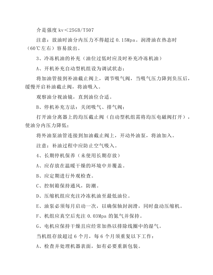 螺杆制冷压缩机的操作规程.docx 第5页