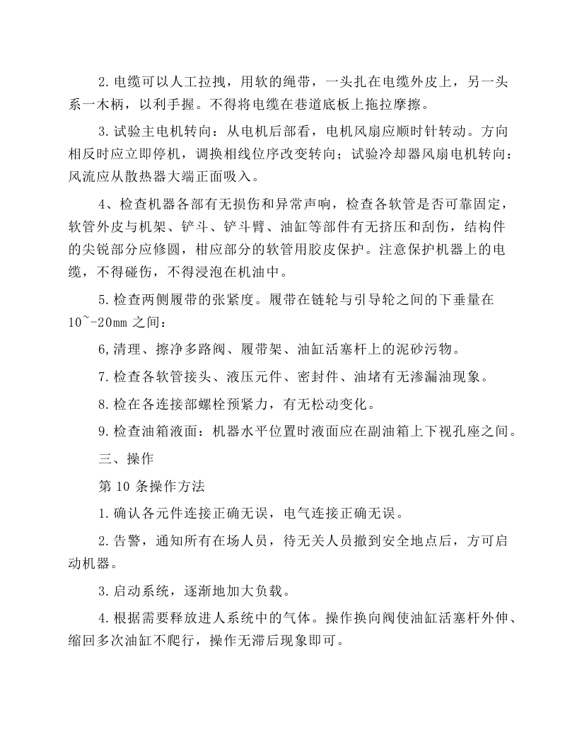 履带式侧卸装煤机司机安全技术操作规程.docx 第2页