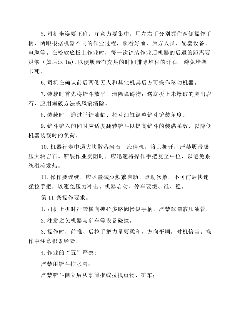 履带式侧卸装煤机司机安全技术操作规程.docx 第3页