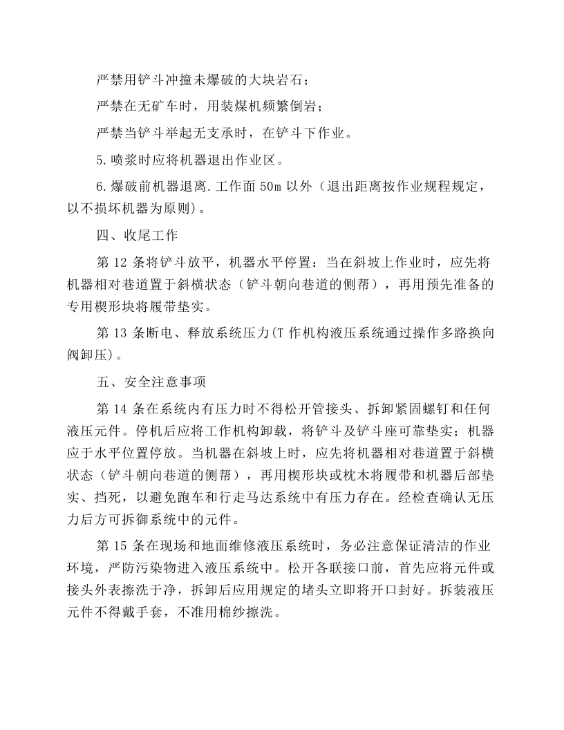 履带式侧卸装煤机司机安全技术操作规程.docx 第4页