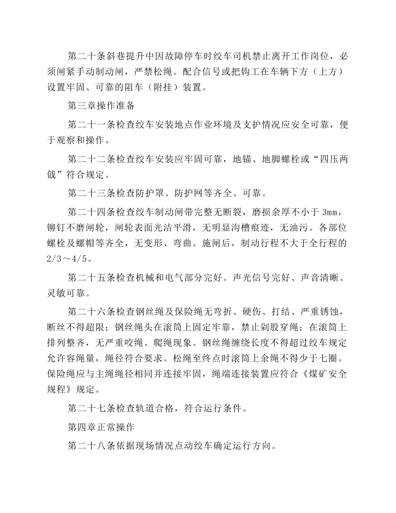 慢速绞车安全技术操作规程.docx 第3页