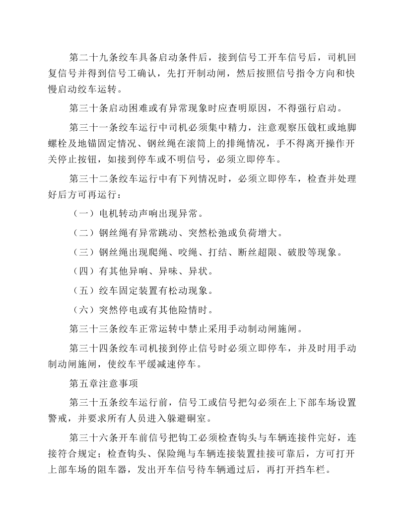 慢速绞车安全技术操作规程.docx 第4页
