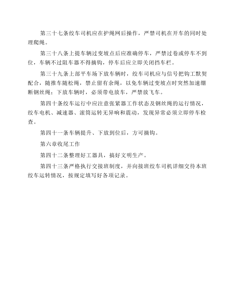 慢速绞车安全技术操作规程.docx 第5页