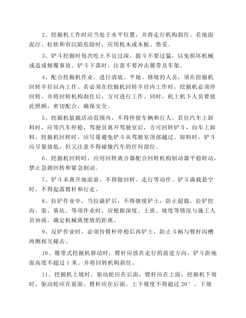 煤矿挖掘机安全操作规程.docx 第2页