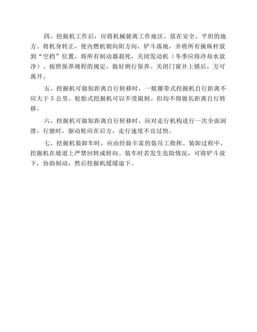 煤矿挖掘机安全操作规程.docx 第4页