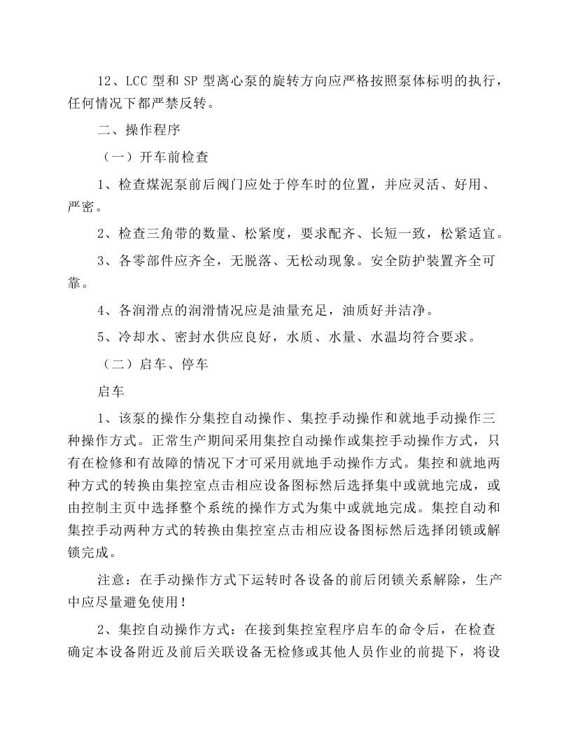 煤泥泵、底流泵、介质循环泵（渣浆型）安全技术操作规程.docx 第2页
