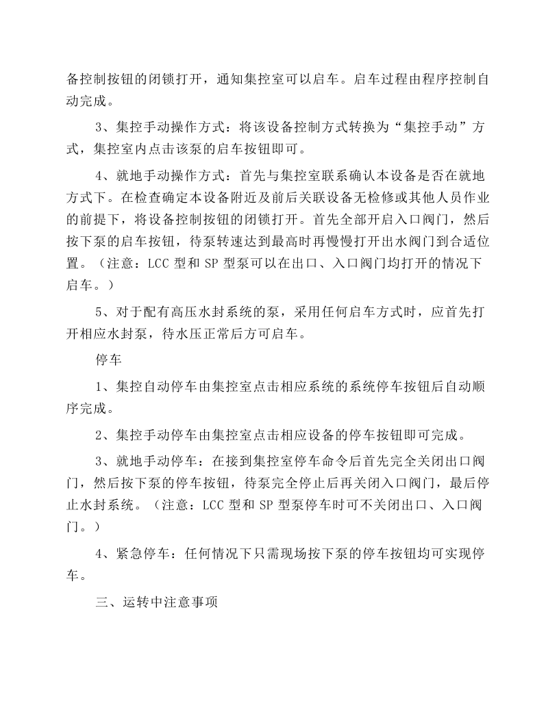 煤泥泵、底流泵、介质循环泵（渣浆型）安全技术操作规程.docx 第3页