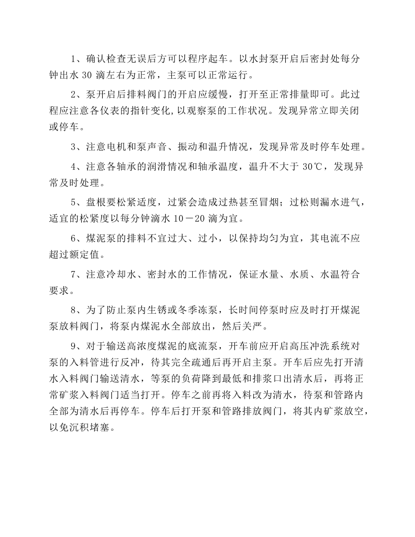 煤泥泵、底流泵、介质循环泵（渣浆型）安全技术操作规程.docx 第4页