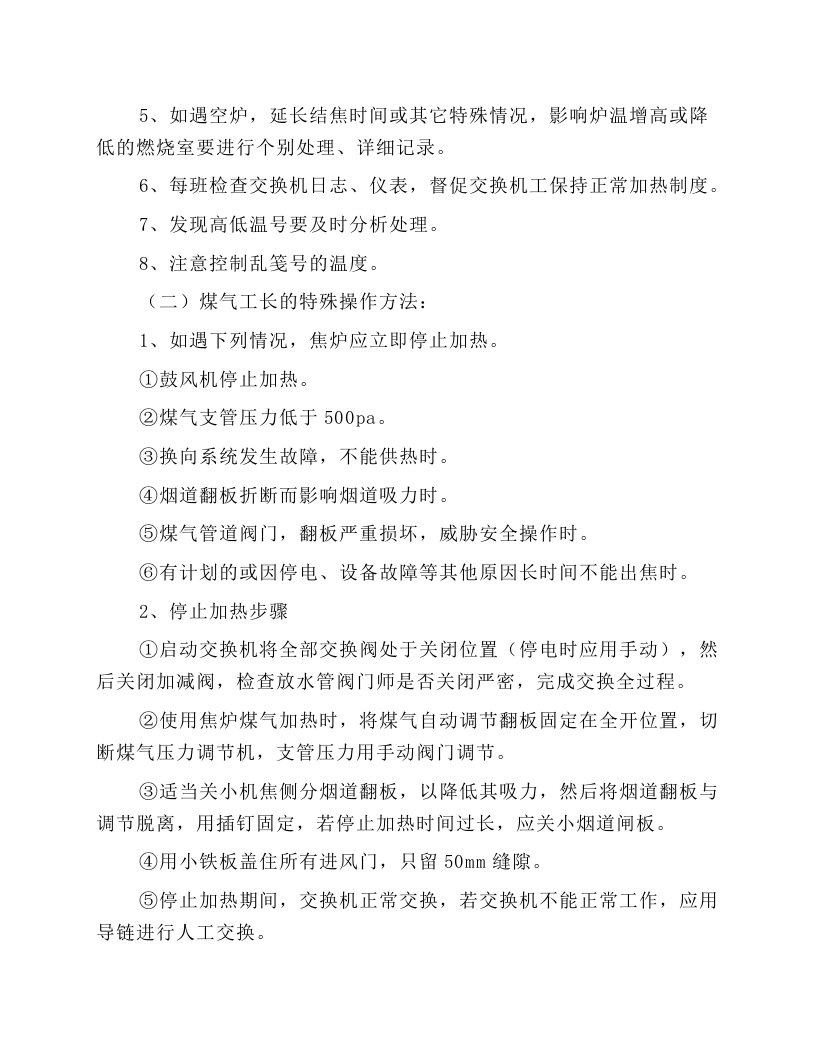 煤气工长岗位操作规程.docx 第4页