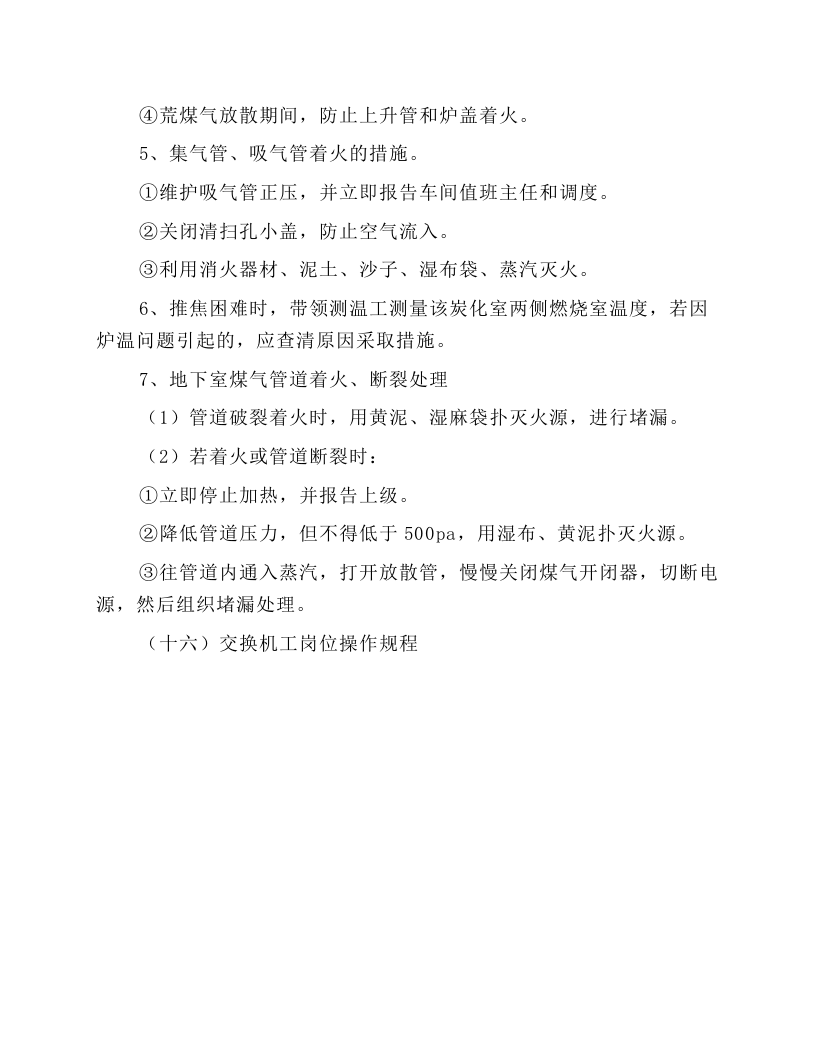 煤气工长岗位操作规程.docx 第6页