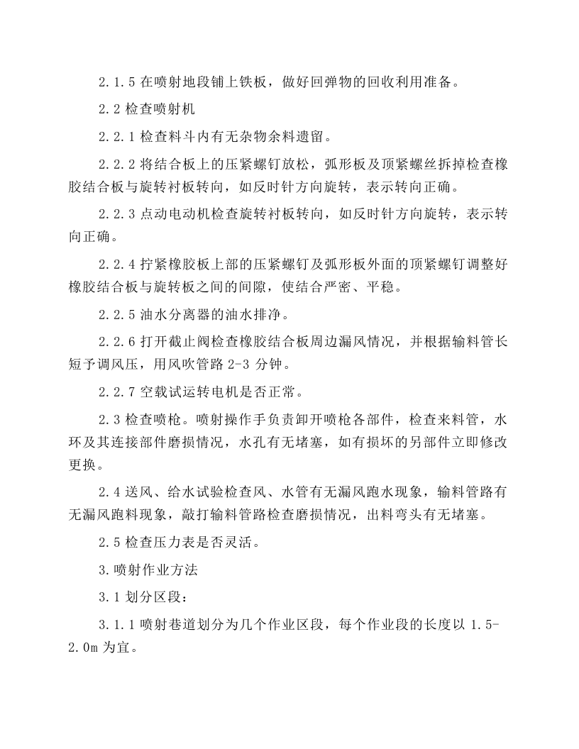 喷浆机的安全操作规程.docx 第2页