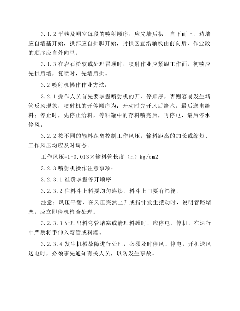 喷浆机的安全操作规程.docx 第3页