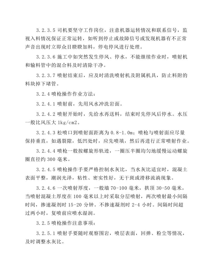 喷浆机的安全操作规程.docx 第4页