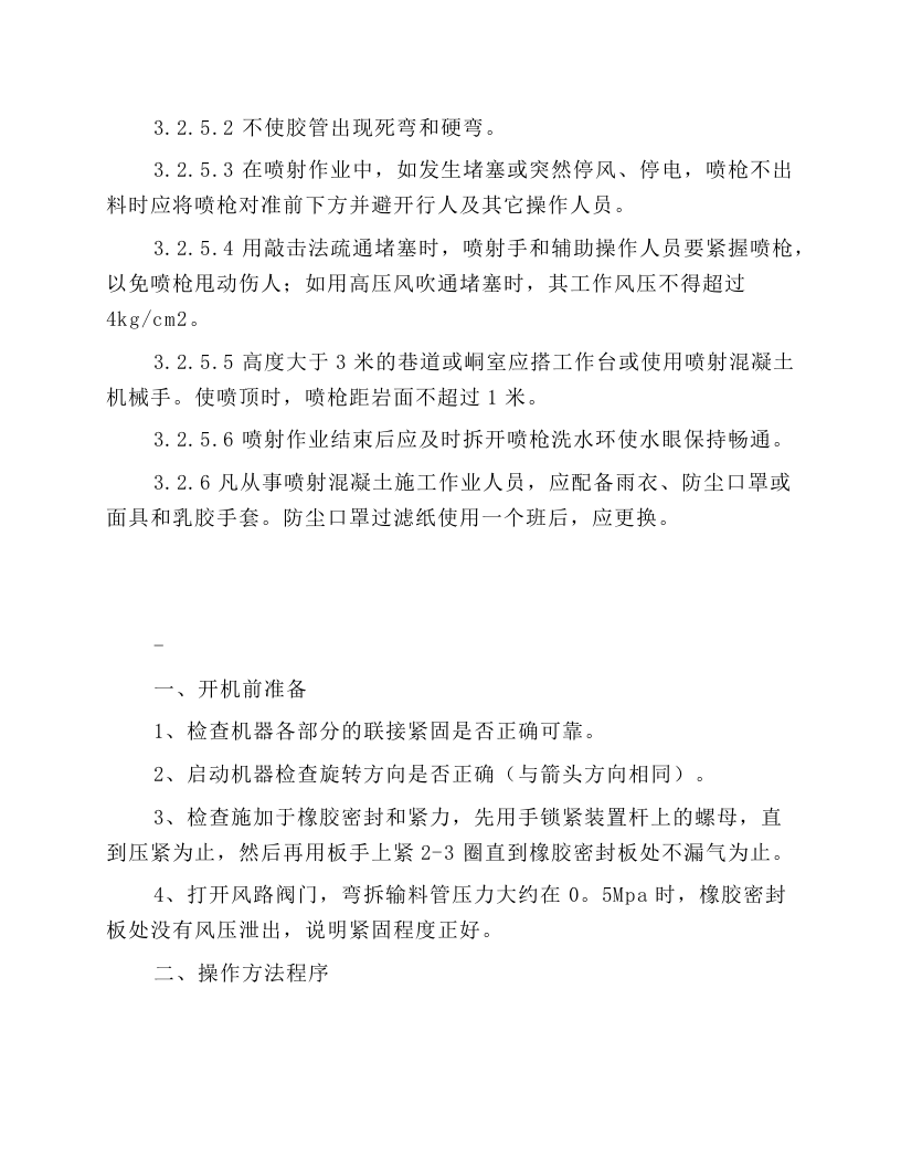 喷浆机的安全操作规程.docx 第5页