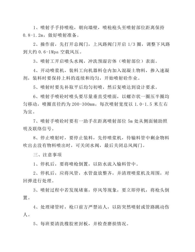 喷浆机的安全操作规程.docx 第6页