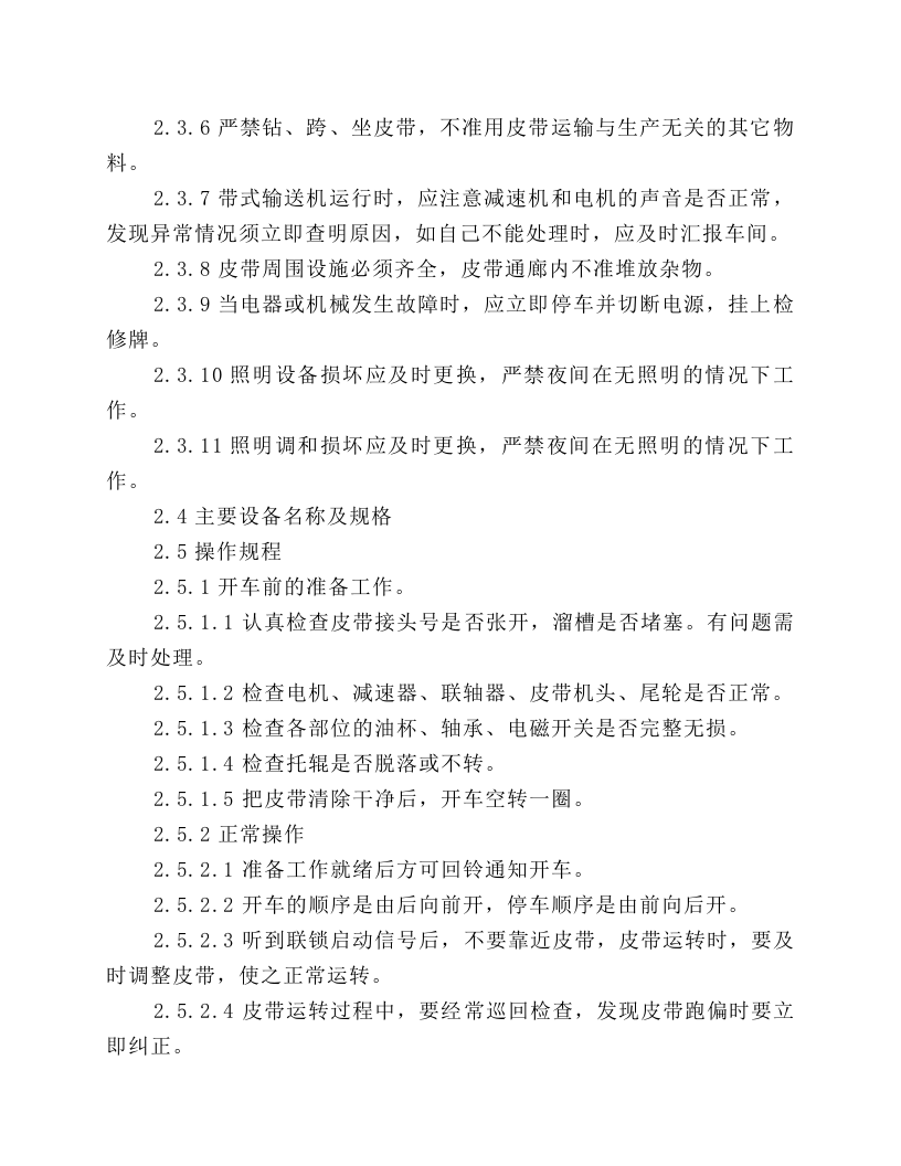 皮带工岗位安全技术操作规程.docx 第2页