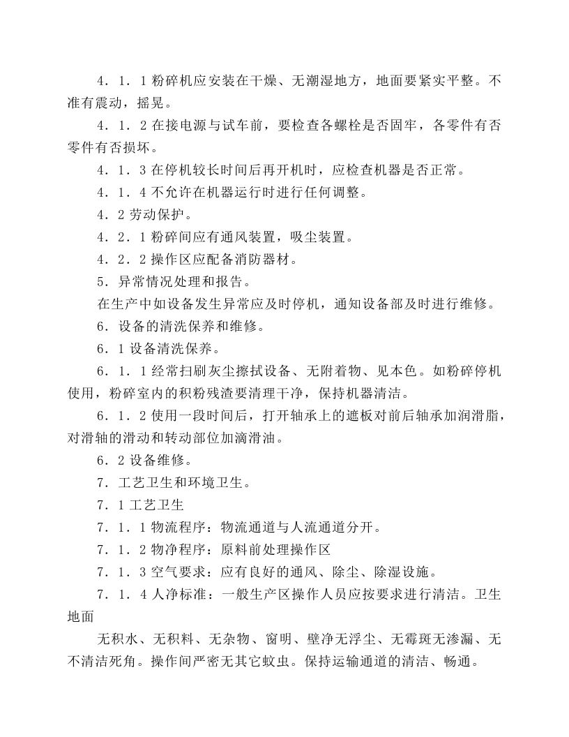 平台式吸尘粉碎机岗位操作规程.docx 第3页