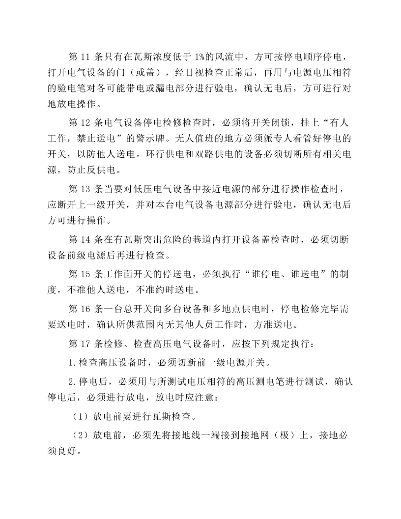 普采维修电钳工安全操作规程.docx 第2页