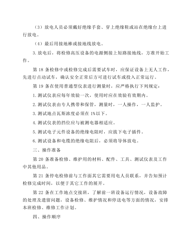 普采维修电钳工安全操作规程.docx 第3页