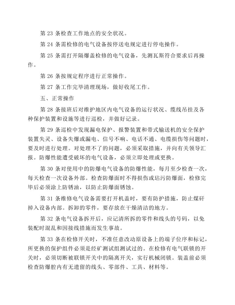 普采维修电钳工安全操作规程.docx 第4页