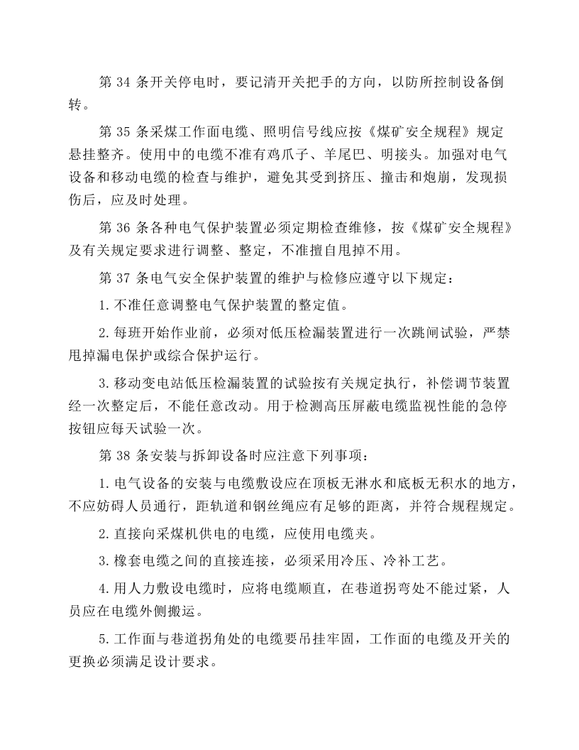 普采维修电钳工安全操作规程.docx 第5页