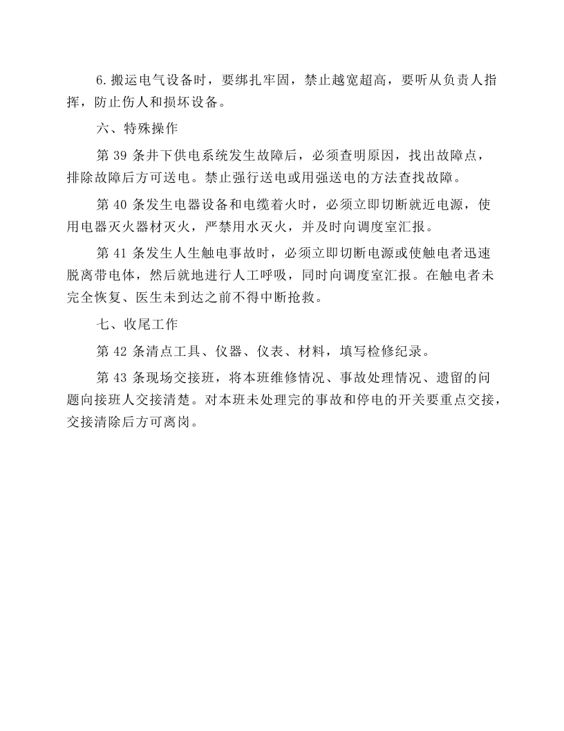 普采维修电钳工安全操作规程.docx 第6页