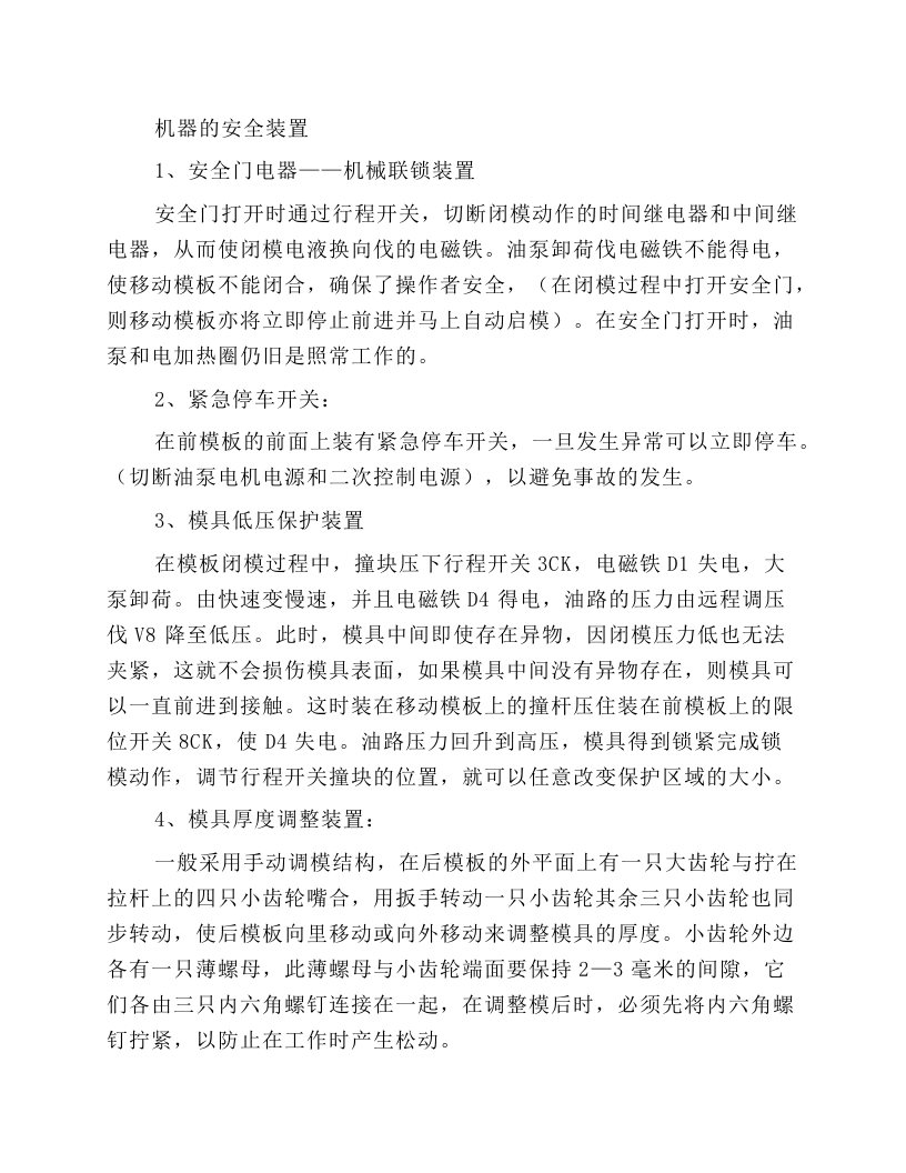 普通塑料注射机安全操作规程.docx 第2页