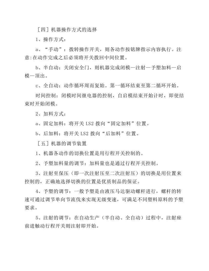 普通塑料注射机安全操作规程.docx 第3页
