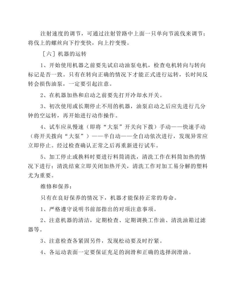 普通塑料注射机安全操作规程.docx 第4页