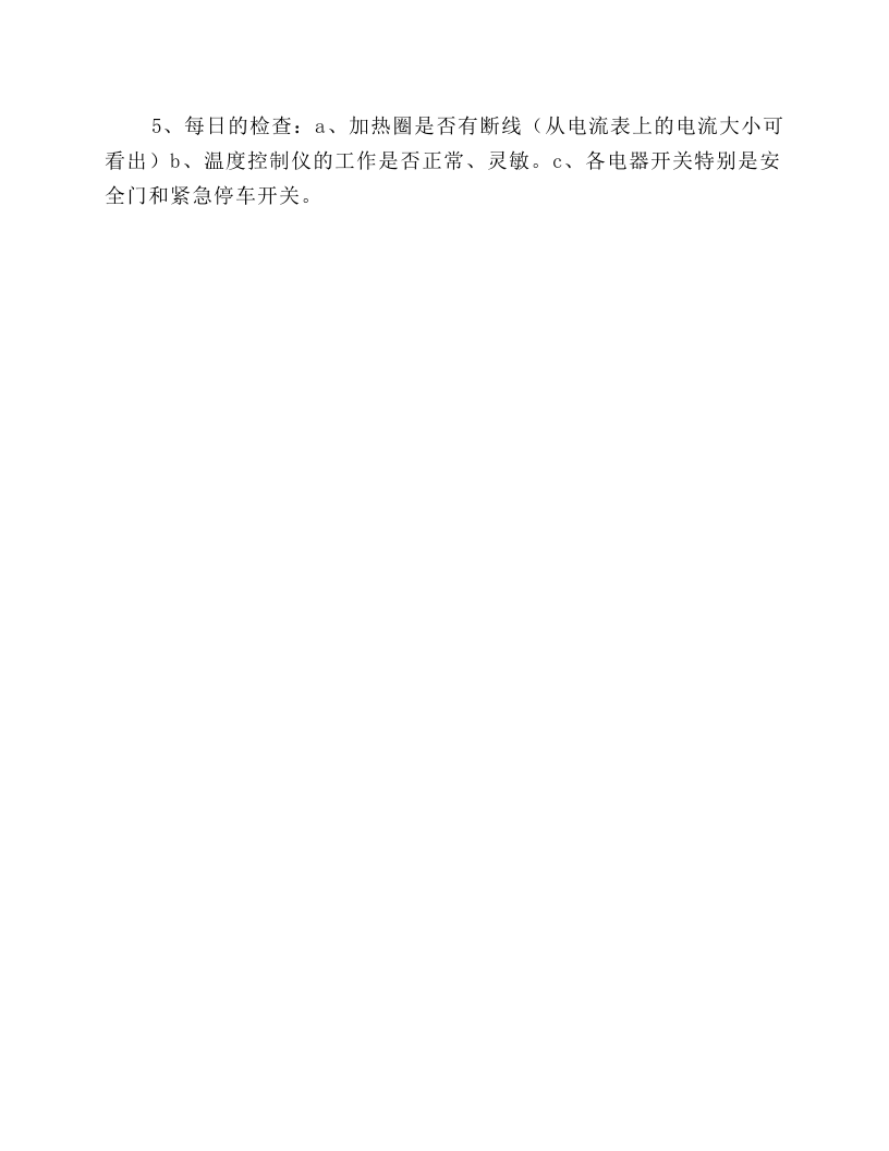 普通塑料注射机安全操作规程.docx 第5页