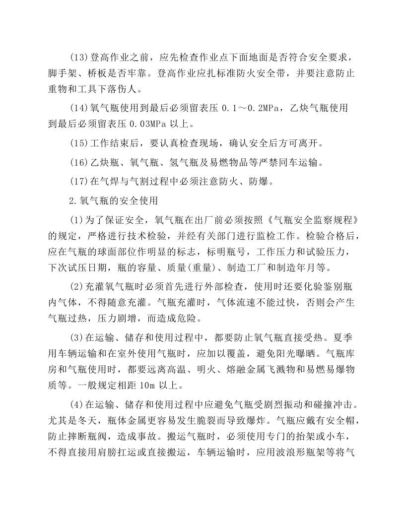 企业气割气焊的安全操作流程.docx 第2页