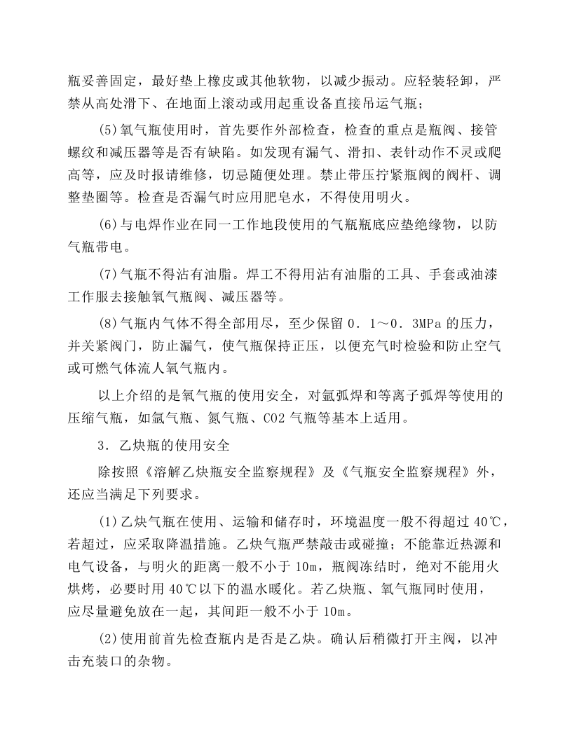 企业气割气焊的安全操作流程.docx 第3页