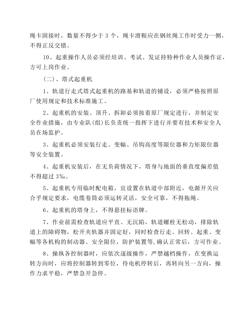 起重机械司机安全技术操作规程.docx 第2页