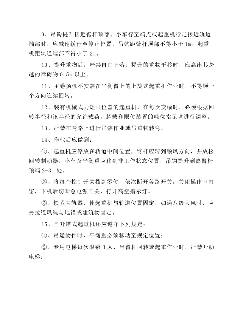 起重机械司机安全技术操作规程.docx 第3页