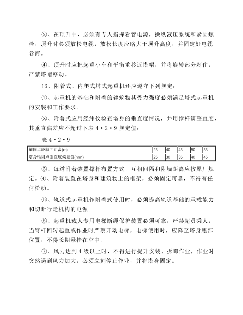 起重机械司机安全技术操作规程.docx 第4页