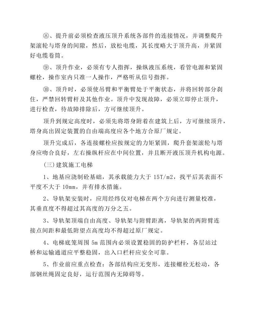 起重机械司机安全技术操作规程.docx 第5页