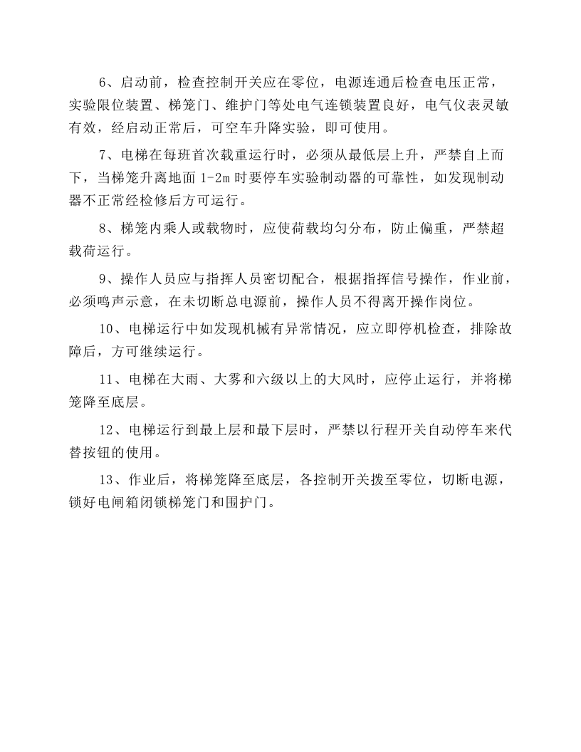 起重机械司机安全技术操作规程.docx 第6页