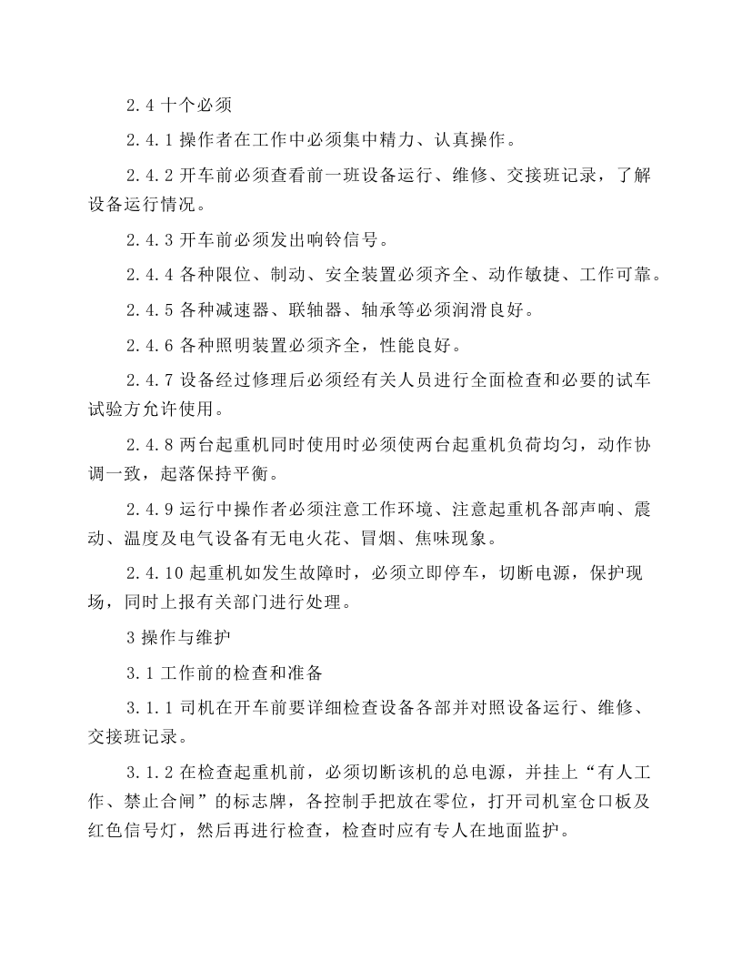 起重设备操作维护规程.docx 第2页