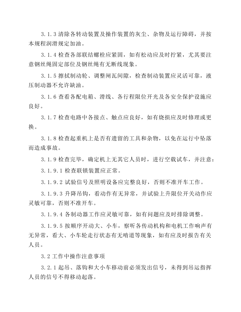 起重设备操作维护规程.docx 第3页