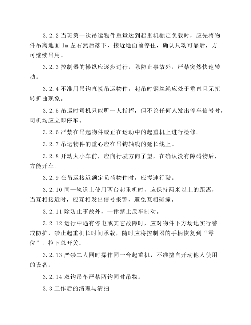 起重设备操作维护规程.docx 第4页
