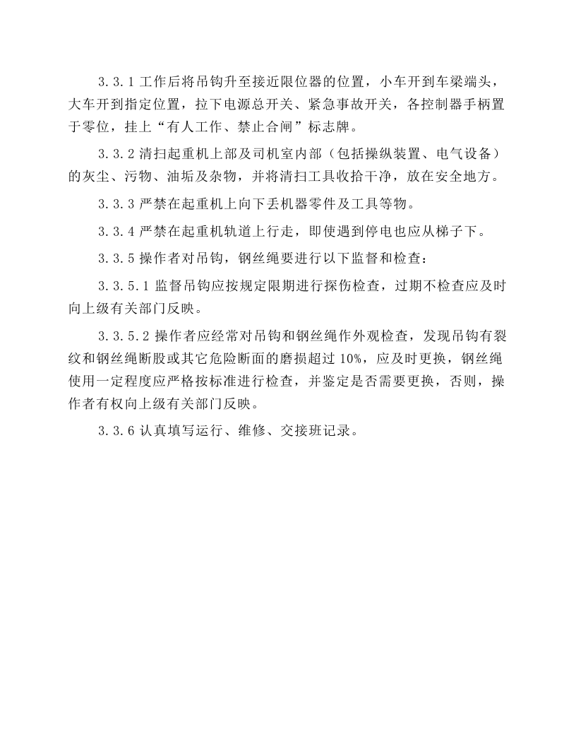 起重设备操作维护规程.docx 第5页