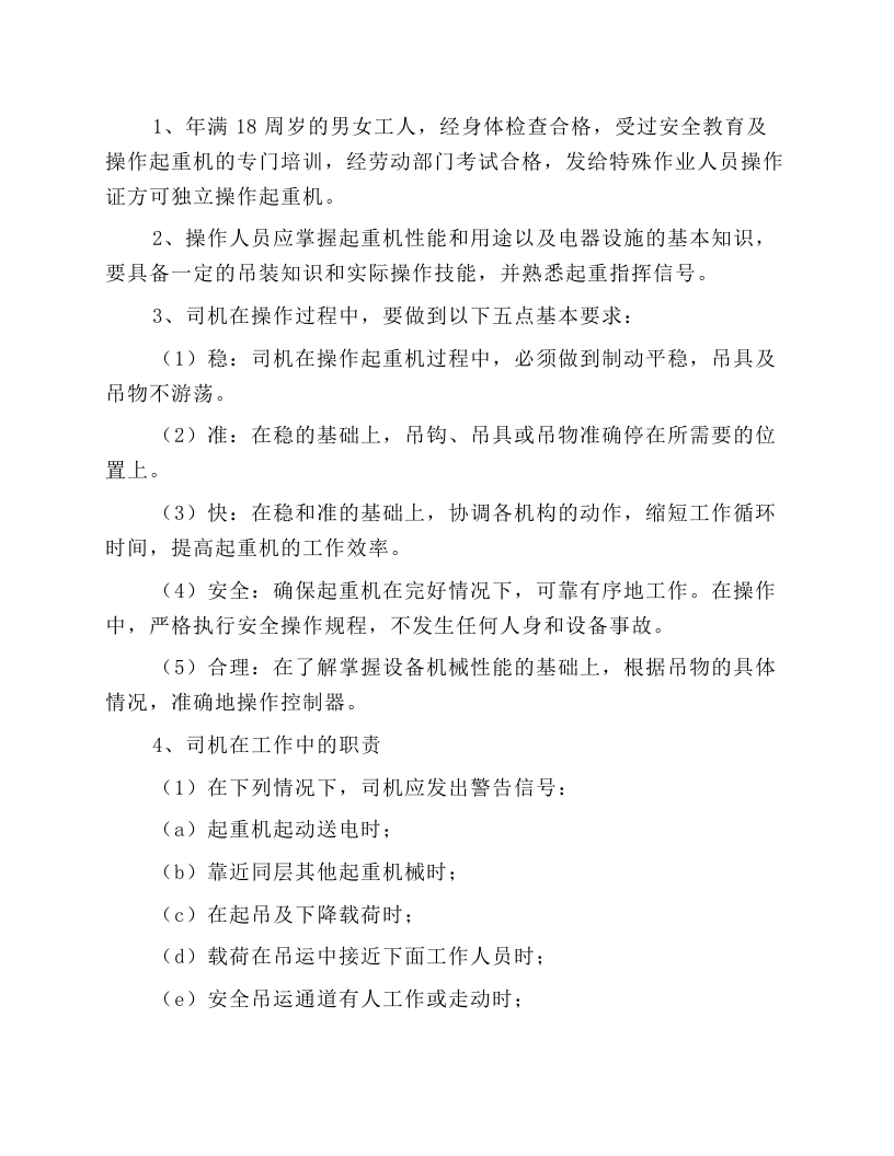 起重司机安全操作规程.docx 第2页