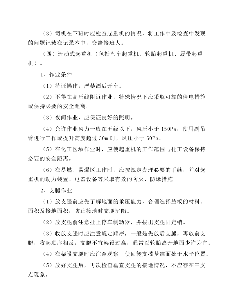起重司机安全操作规程.docx 第4页
