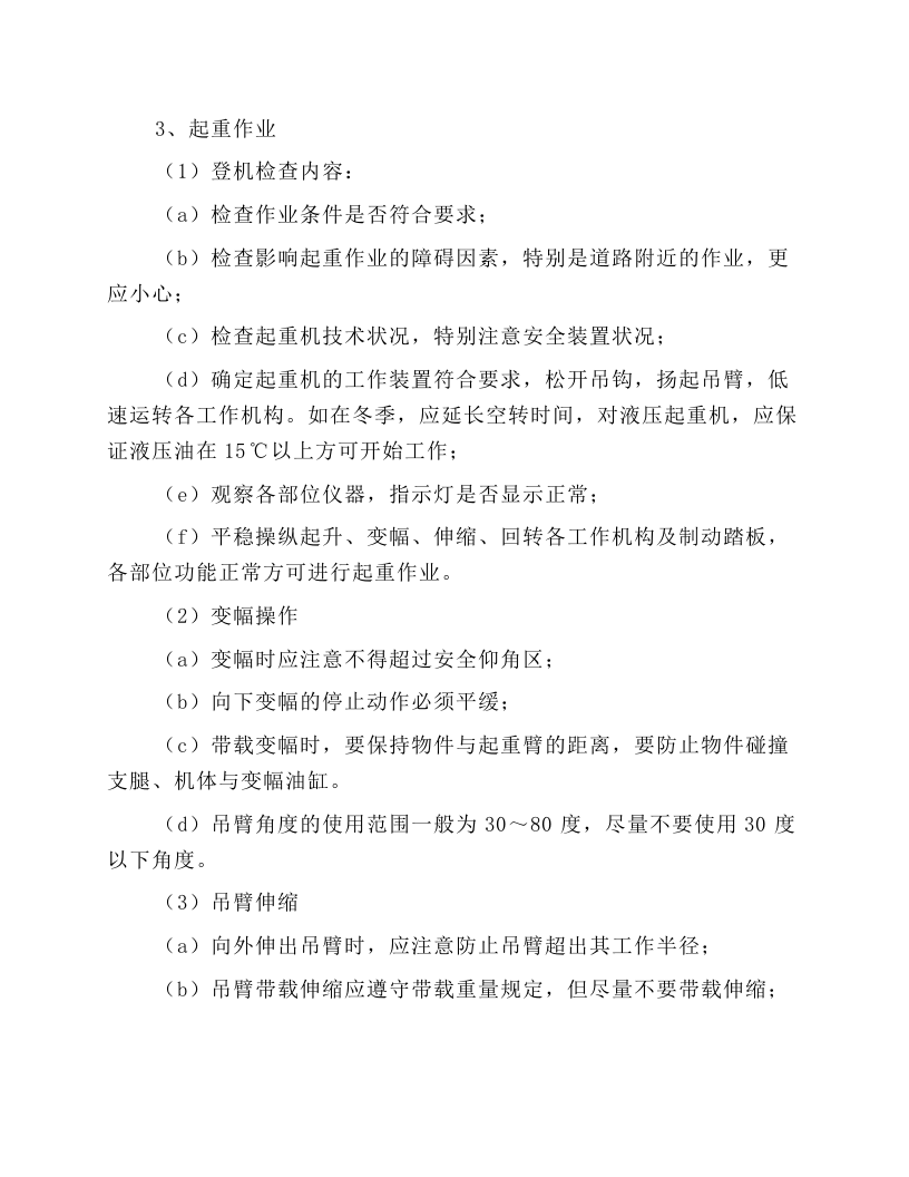 起重司机安全操作规程.docx 第5页