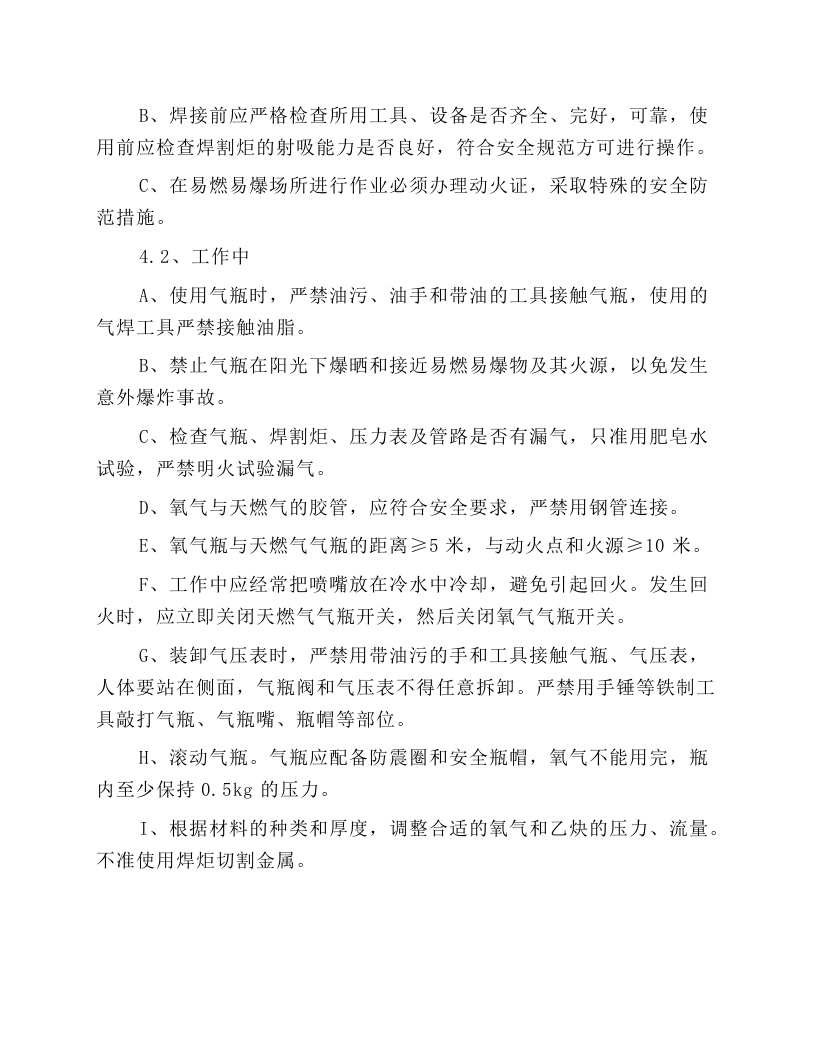 气焊割岗位安全操作规程.docx 第2页