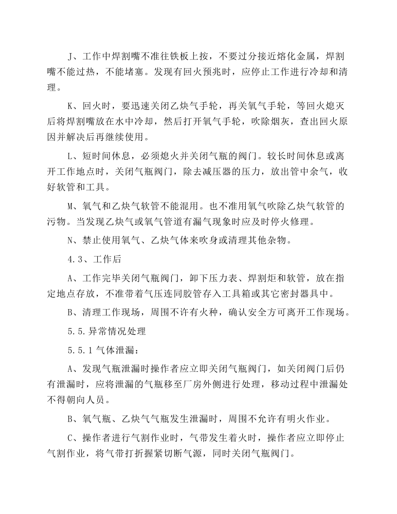 气焊割岗位安全操作规程.docx 第3页