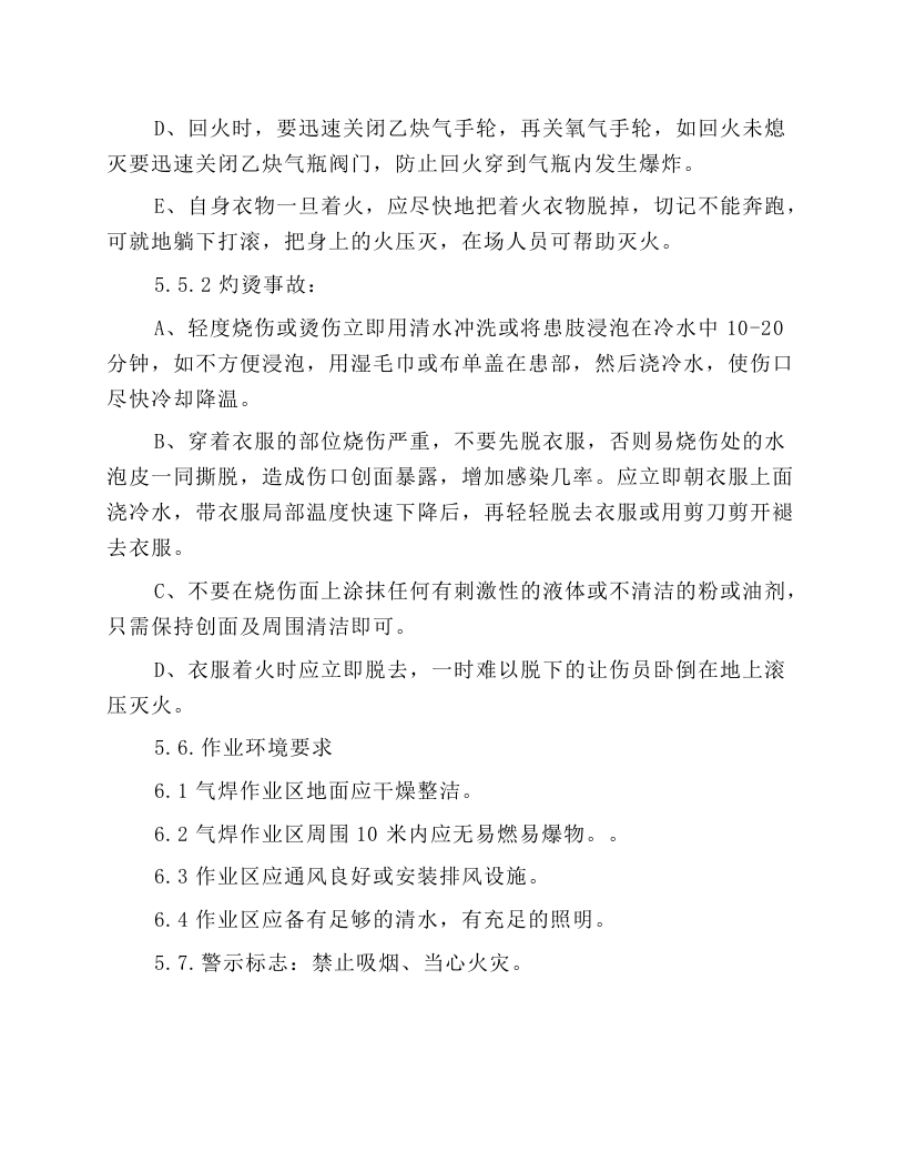 气焊割岗位安全操作规程.docx 第4页