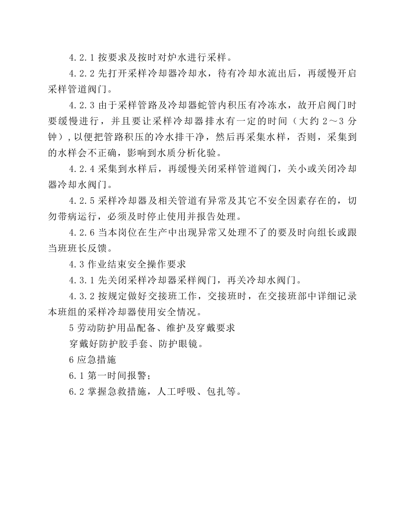 汽水采样冷却器安全操作规程.docx 第2页