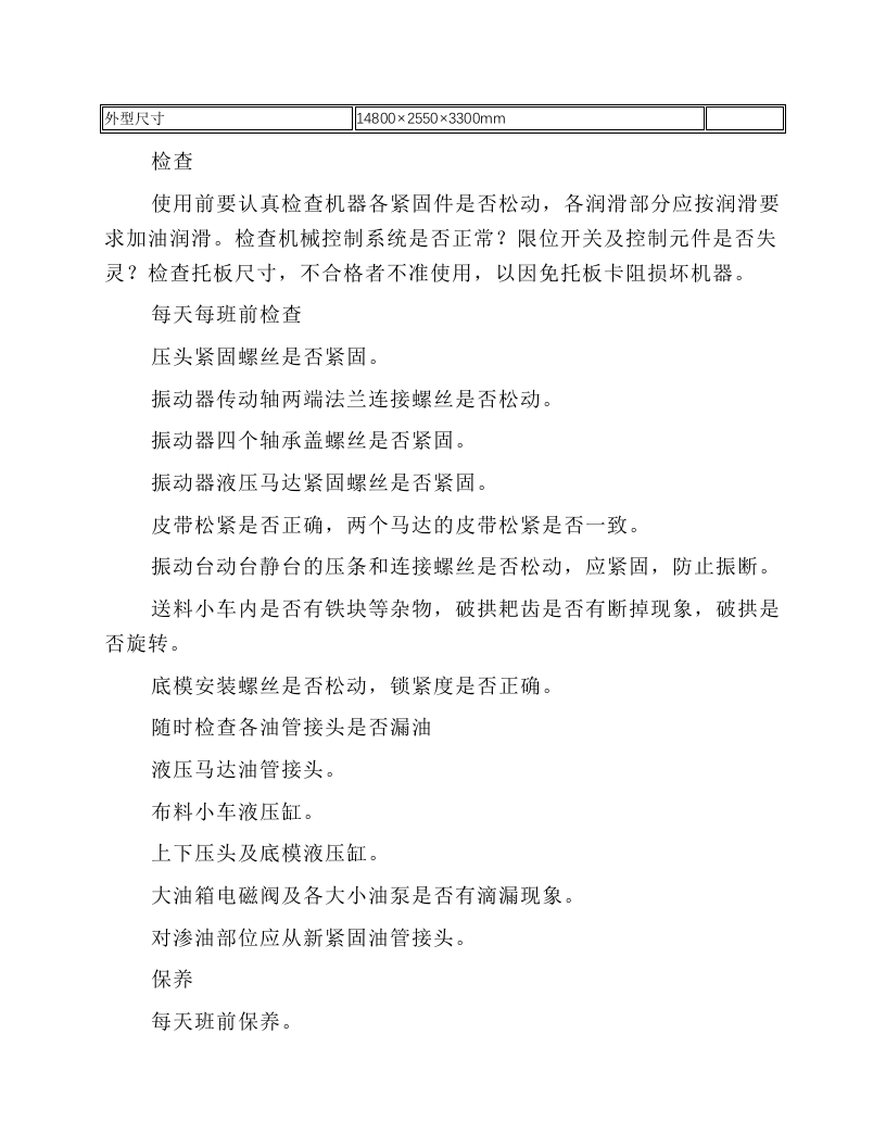 砌块成型机检查保养与安全操作规程.docx 第2页
