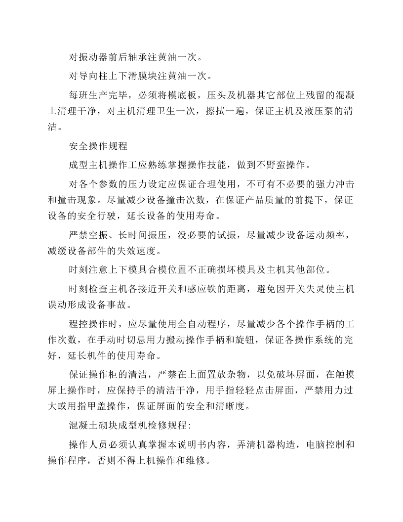 砌块成型机检查保养与安全操作规程.docx 第3页